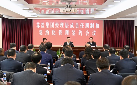 蘇鹽集團召開經(jīng)理層成員任期制和契約化管理簽約會議 蘇鹽集團召開經(jīng)理層成員任期制和契約化管理簽約會議