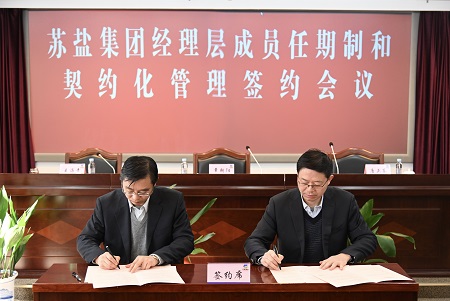 蘇鹽集團召開經(jīng)理層成員任期制和契約化管理簽約會議 蘇鹽集團召開經(jīng)理層成員任期制和契約化管理簽約會議