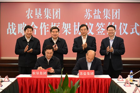 蘇鹽集團與省農墾集團簽署戰略合作協議 蘇鹽集團與省農墾集團簽署戰略合作協議