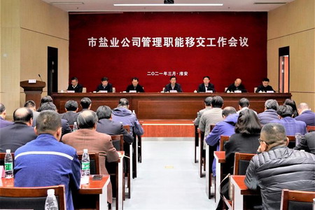 蘇鹽集團召開市鹽業公司管理職能移交工作會議 蘇鹽集團召開市鹽業公司管理職能移交工作會議