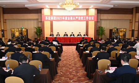 蘇鹽集團(tuán)黨委召開(kāi)2021年度全面從嚴(yán)治黨工作會(huì)議 蘇鹽集團(tuán)黨委召開(kāi)2021年度全面從嚴(yán)治黨工作會(huì)議