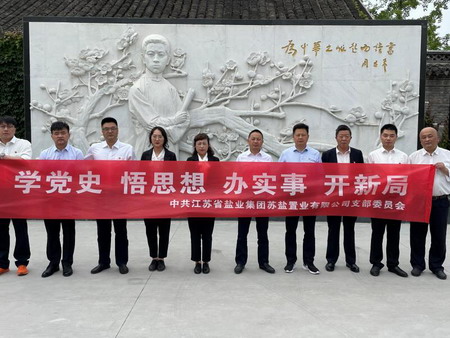 蘇鹽集團(tuán):“主題黨日+紅色教育”推動黨史學(xué)習(xí)教育走深走實 蘇鹽集團(tuán):“主題黨日+紅色教育”推動黨史學(xué)習(xí)教育走深走實