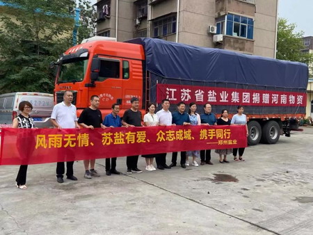 蘇鹽集團緊急馳援河南鹽業(yè)救災物資 蘇鹽集團緊急馳援河南鹽業(yè)救災物資