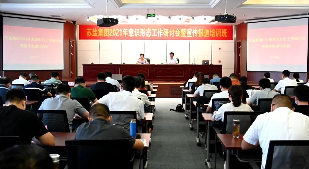蘇鹽集團舉辦2021年意識形態工作研討會暨宣傳報道培訓班 蘇鹽集團舉辦2021年意識形態工作研討會暨宣傳報道培訓班