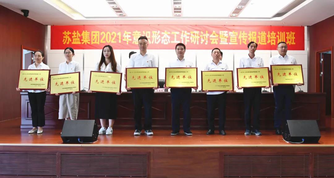 蘇鹽集團舉辦2021年意識形態工作研討會暨宣傳報道培訓班 蘇鹽集團舉辦2021年意識形態工作研討會暨宣傳報道培訓班