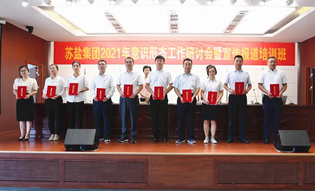 蘇鹽集團舉辦2021年意識形態工作研討會暨宣傳報道培訓班 蘇鹽集團舉辦2021年意識形態工作研討會暨宣傳報道培訓班