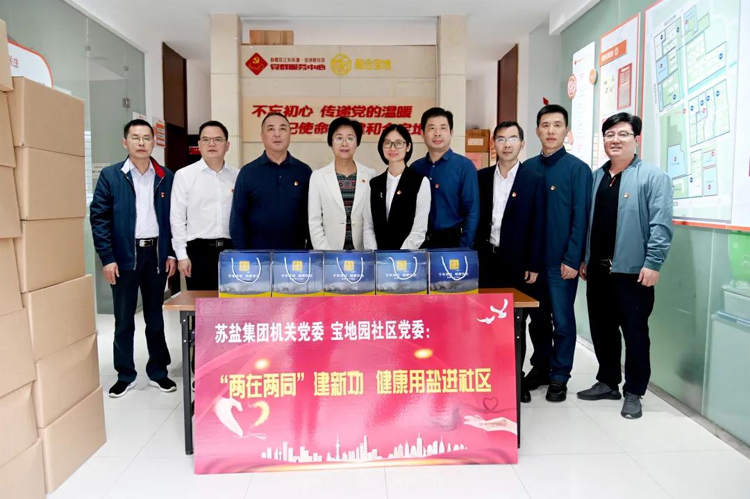 蘇鹽集團機關黨委開展“‘兩在兩同’建新功,健康用鹽進社區”活動 蘇鹽集團機關黨委開展“‘兩在兩同’建新功,健康用鹽進社區”活動