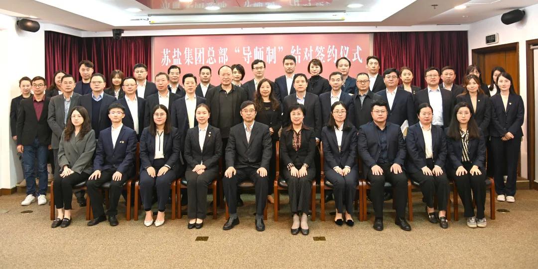 師徒結對傳幫帶 薪火相傳共成長——蘇鹽集團總部開展“導師制”師徒結對活動