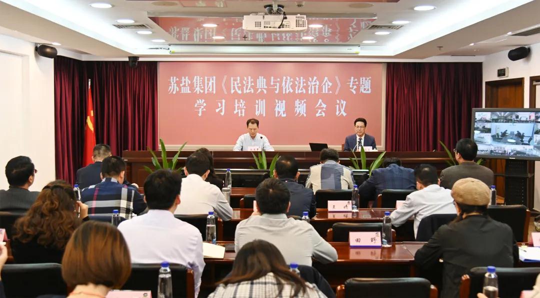 蘇鹽集團召開《民法典與依法治企》專題培訓視頻會議 蘇鹽集團召開《民法典與依法治企》專題培訓視頻會議