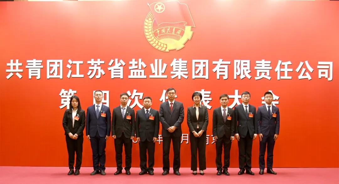 共青團江蘇省鹽業(yè)集團有限責任公司第四次代表大會在寧隆重召開 共青團江蘇省鹽業(yè)集團有限責任公司第四次代表大會在寧隆重召開