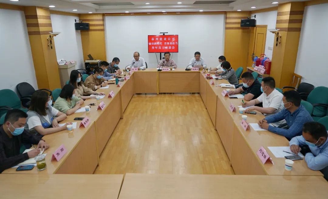 奮斗正當時，青春向未來——泰州鹽業公司黨委舉行青年員工座談會