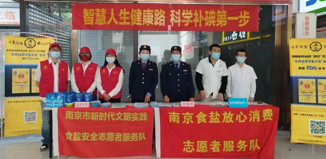 “5·15”特別報道丨蘇鹽集團:心懷“國之大者” “碘”亮健康生活 “5·15”特別報道丨蘇鹽集團:心懷“國之大者” “碘”亮健康生活