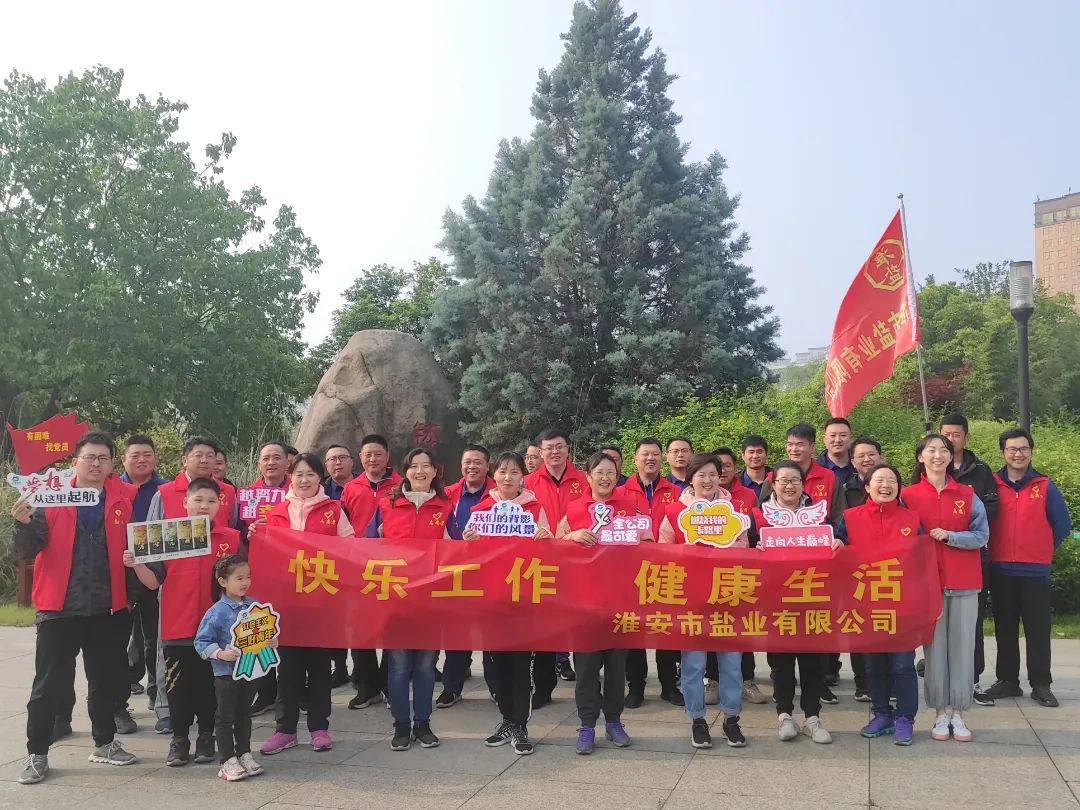 大干紅五月丨淮安鹽業公司:凝心聚力鼓干勁 激情奮戰“紅五月” 大干紅五月丨淮安鹽業公司:凝心聚力鼓干勁 激情奮戰“紅五月”