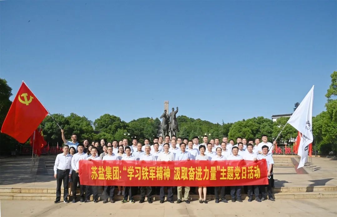 蘇鹽集團開展“學習鐵軍精神 汲取奮進力量”主題黨日活動 蘇鹽集團開展“學習鐵軍精神 汲取奮進力量”主題黨日活動