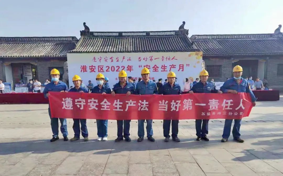 安全生產月丨蘇鹽井神三分公司:緊盯安全抓落實 強化舉措求實效 安全生產月丨蘇鹽井神三分公司:緊盯安全抓落實 強化舉措求實效