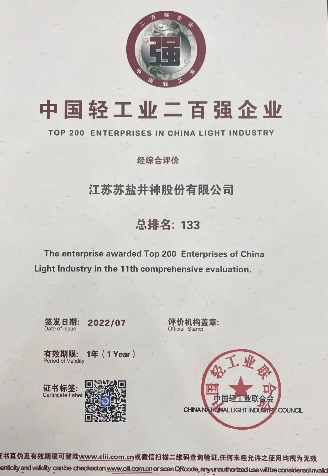 喜報：蘇鹽井神公司榮獲“中國輕工業二百強企業”“中國輕工業食品行業五十強企業”