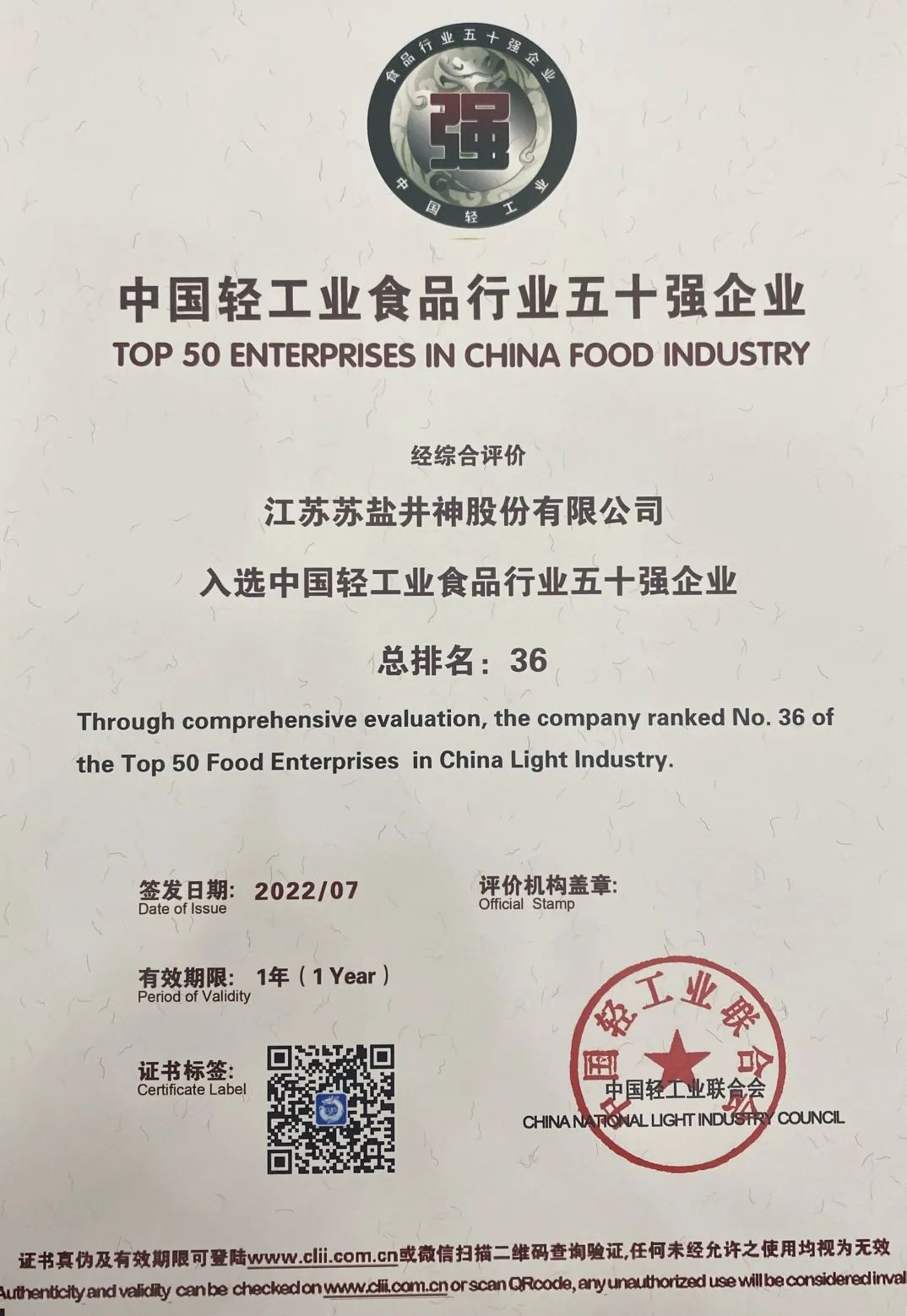 喜報：蘇鹽井神公司榮獲“中國輕工業二百強企業”“中國輕工業食品行業五十強企業”