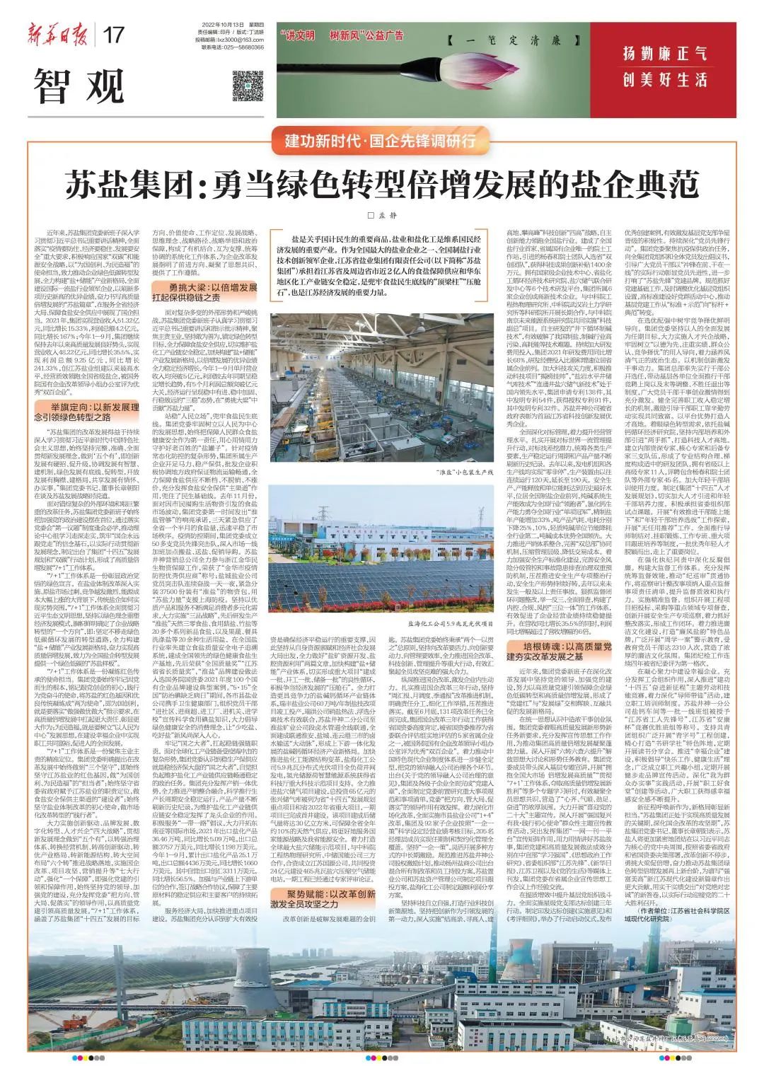 新華日報刊文丨蘇鹽集團:勇當綠色轉型倍增發展的鹽企典范 新華日報刊文丨蘇鹽集團:勇當綠色轉型倍增發展的鹽企典范