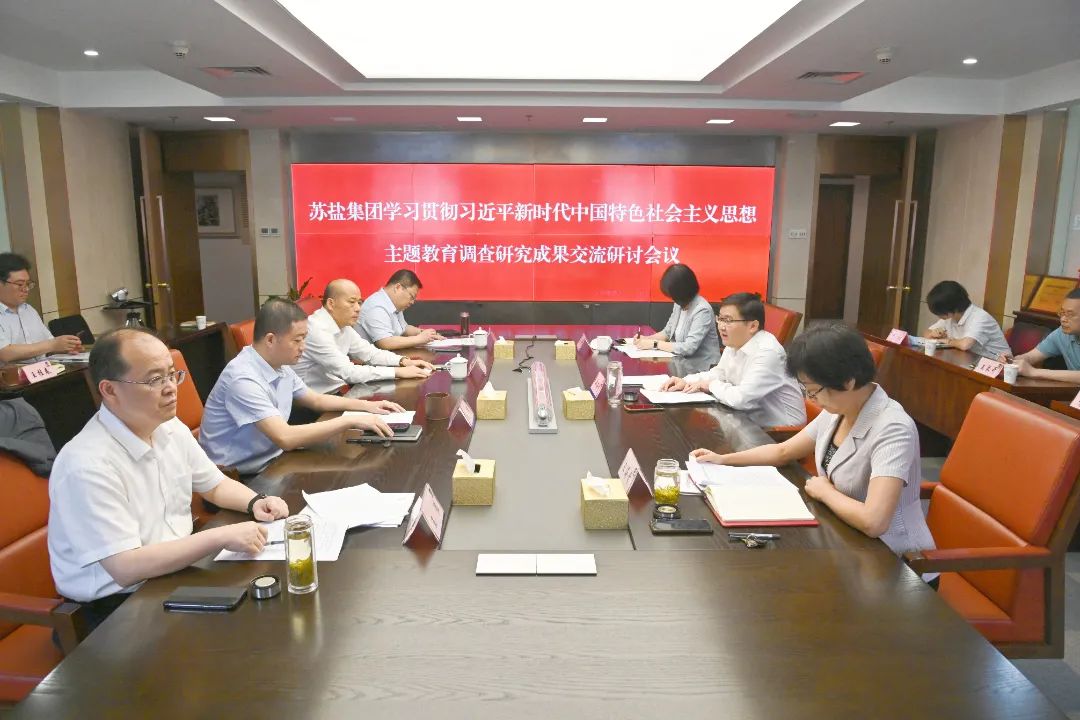 蘇鹽集團(tuán)舉行主題教育調(diào)研成果交流研討會 蘇鹽集團(tuán)舉行主題教育調(diào)研成果交流研討會