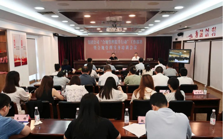 蘇鹽集團召開合規管理提升行動工作部署暨實務培訓會議 蘇鹽集團召開合規管理提升行動工作部署暨實務培訓會議
