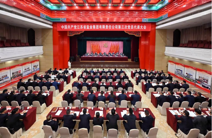 中國(guó)共產(chǎn)黨江蘇省鹽業(yè)集團(tuán)有限責(zé)任公司第三次黨員代表大會(huì)召開(kāi) 中國(guó)共產(chǎn)黨江蘇省鹽業(yè)集團(tuán)有限責(zé)任公司第三次黨員代表大會(huì)召開(kāi)