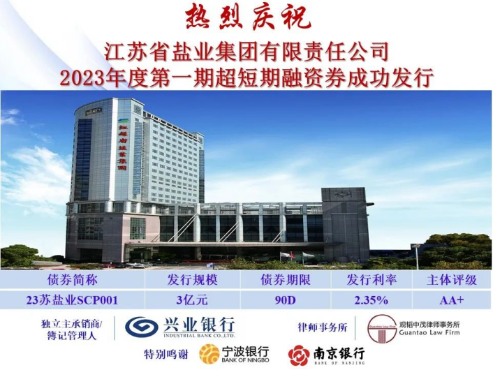 蘇鹽集團成功發行2023年度第一期超短期融資券 蘇鹽集團成功發行2023年度第一期超短期融資券