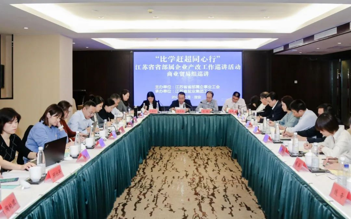 省部屬企事業工會商業貿易組產改工作巡講走進蘇鹽集團