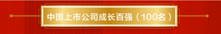 蘇鹽井神公司榮登“中國上市公司成長百強”榜單
