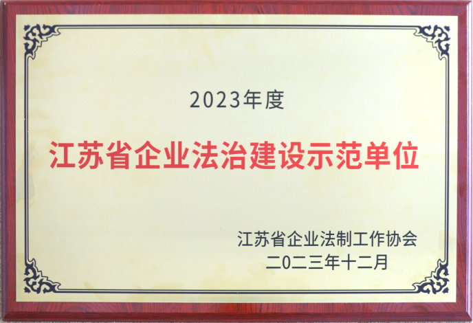 蘇鹽集團榮獲“江蘇省企業法治建設示范單位”稱號 蘇鹽集團榮獲“江蘇省企業法治建設示范單位”稱號