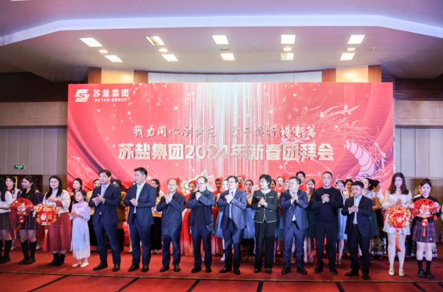 戮力同心創(chuàng)典范 篤行實(shí)干譜新篇——蘇鹽集團(tuán)舉辦2024年新春團(tuán)拜會(huì) 戮力同心創(chuàng)典范 篤行實(shí)干譜新篇——蘇鹽集團(tuán)舉辦2024年新春團(tuán)拜會(huì)