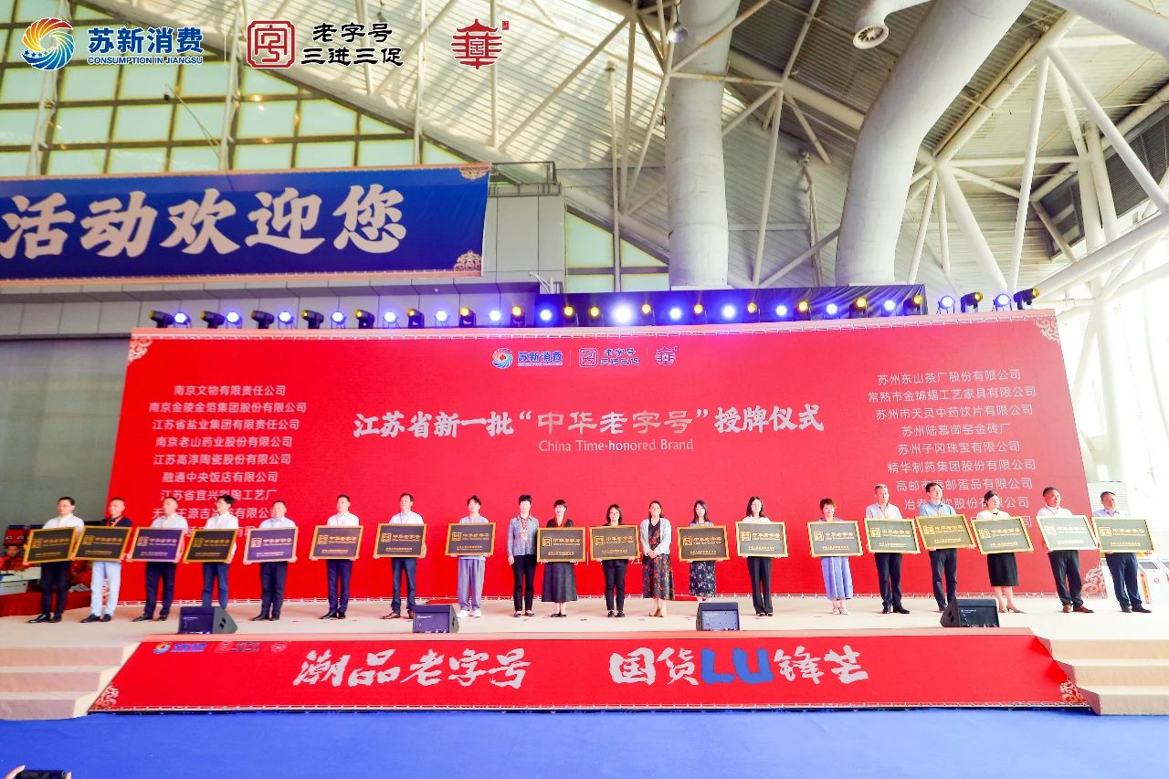 蘇鹽集團受邀參加中國(江蘇)老字號博覽會喜獲“中華老字號”授牌 蘇鹽集團受邀參加中國(江蘇)老字號博覽會喜獲“中華老字號”授牌
