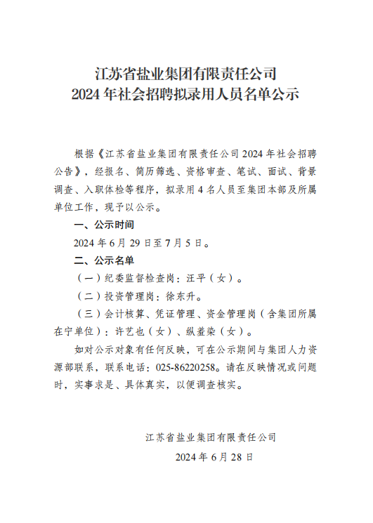 江蘇省鹽業(yè)集團有限責任公司2024年社會招聘擬錄用人員名單公示