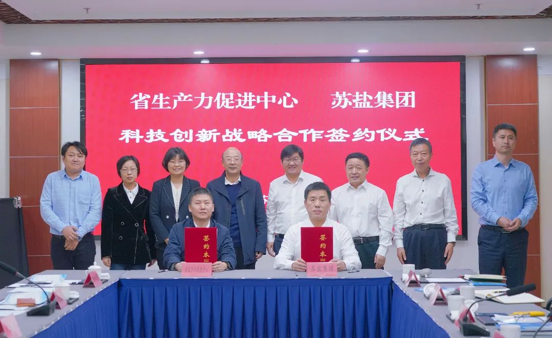 構建合作新模式 助推創新上臺階丨蘇鹽集團與省生產力促進中心舉行科技創新戰略合作簽約儀式 構建合作新模式 助推創新上臺階丨蘇鹽集團與省生產力促進中心舉行科技創新戰略合作簽約儀式