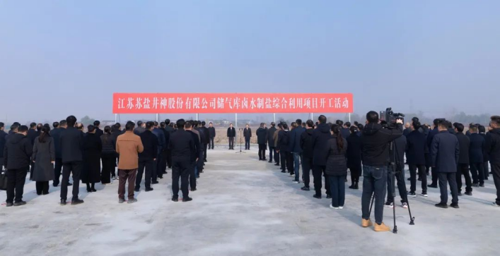 服務國家能源戰略 加快傳統產業煥新丨蘇鹽井神儲氣庫鹵水制鹽綜合利用工程正式開工 服務國家能源戰略 加快傳統產業煥新丨蘇鹽井神儲氣庫鹵水制鹽綜合利用工程正式開工